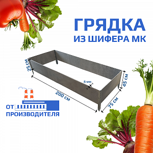 Грядка из шифера МК 2х0.75х0.25 м
